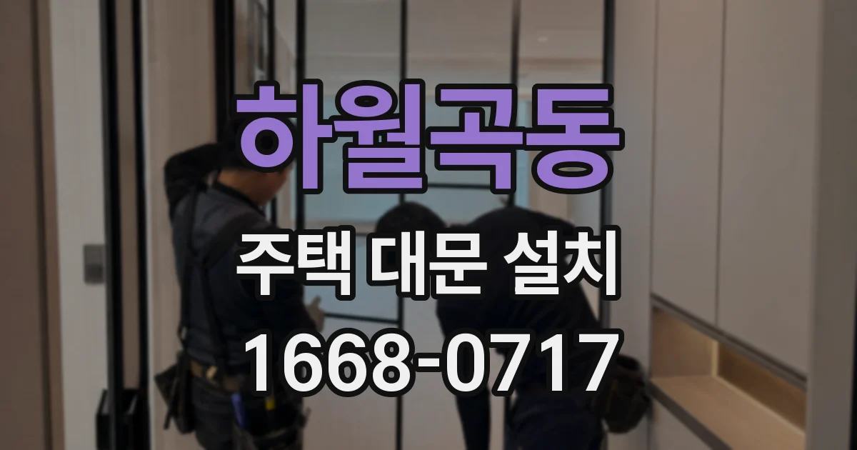 하월곡동 주택 대문 설치