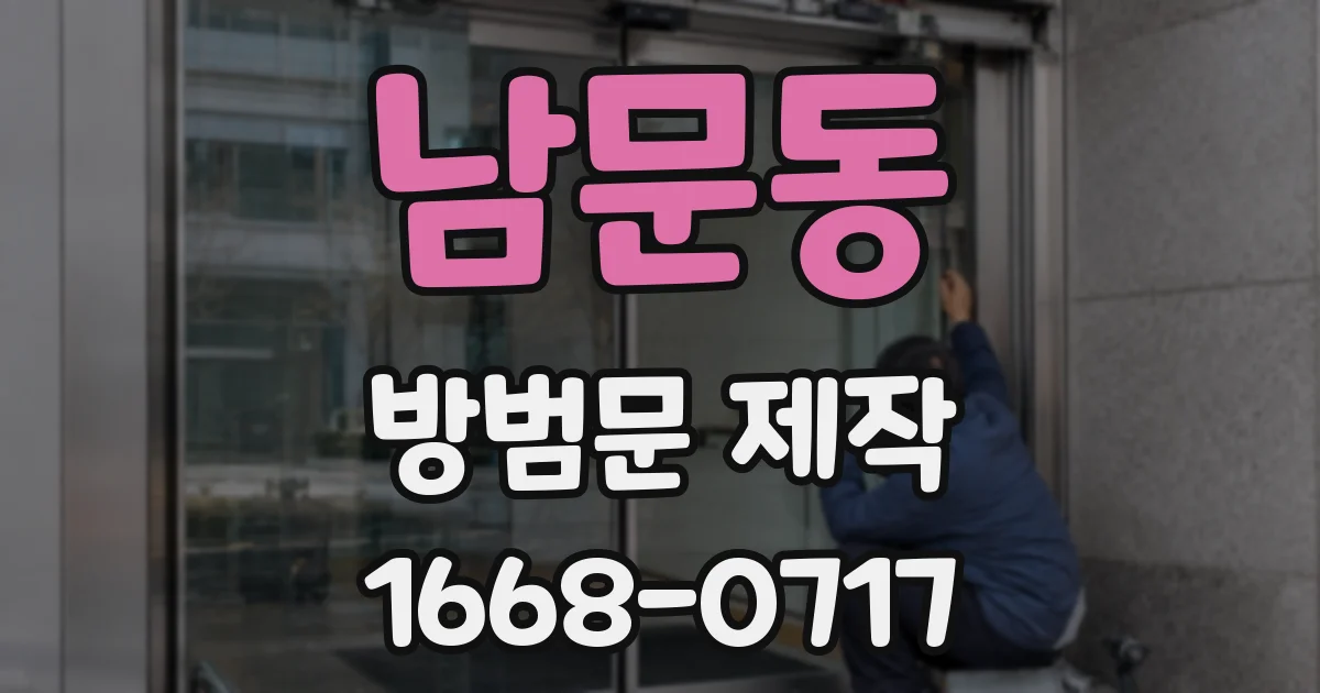 남문동 방범문 제작