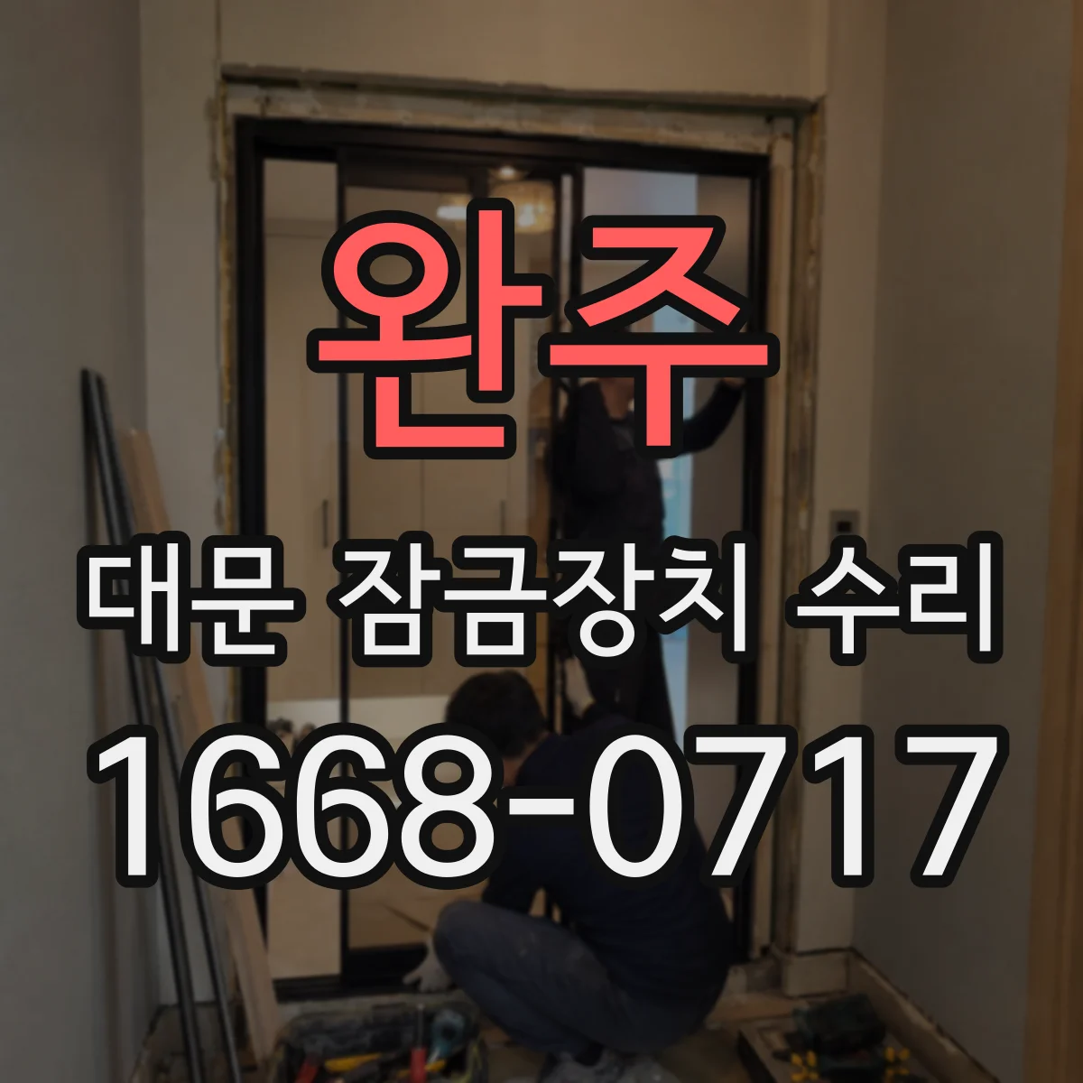 완주 대문 잠금장치 수리 소음 줄이기 위한 윤활·부품 점검