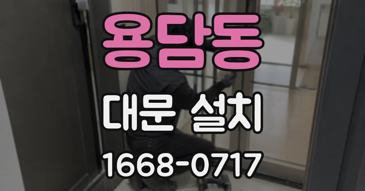 용담동 대문 설치