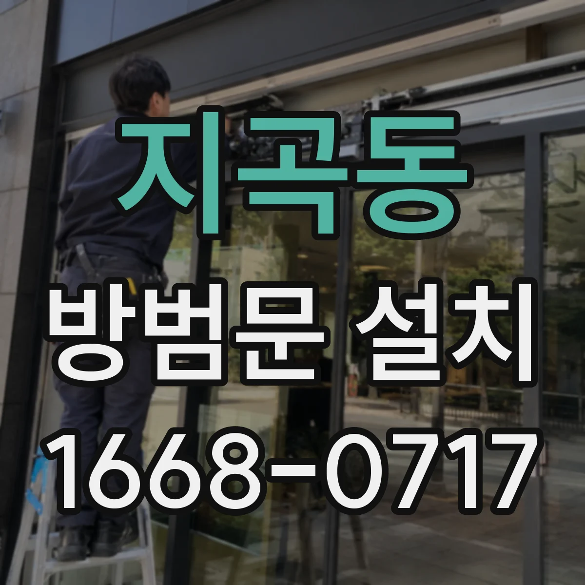 지곡동 방범문 설치