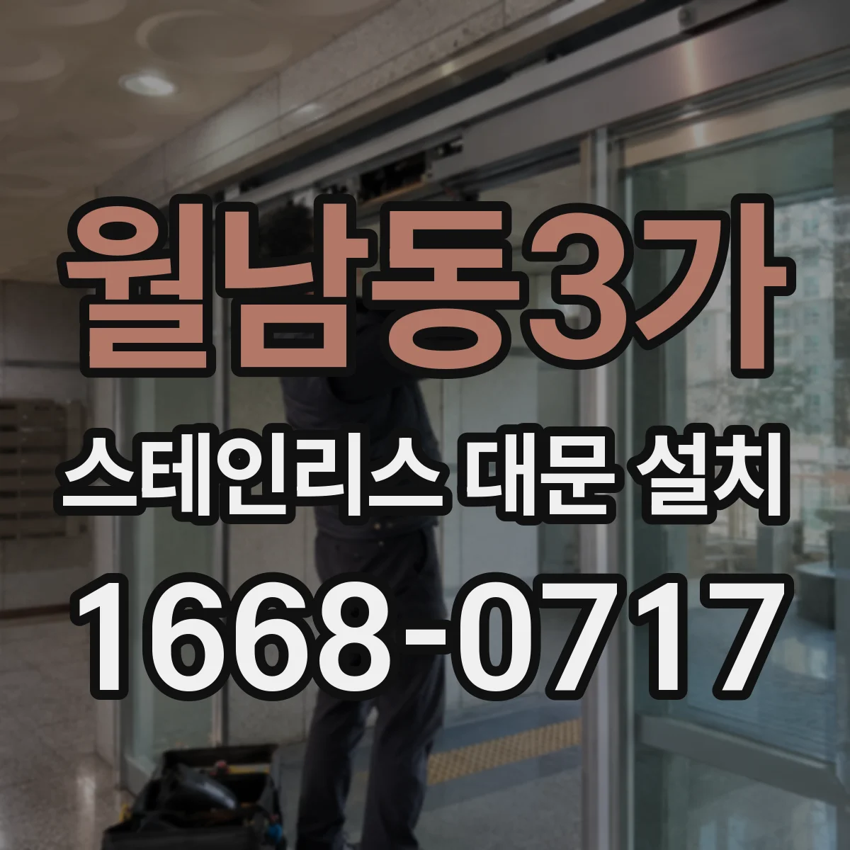 월남동3가 스테인리스 대문 설치