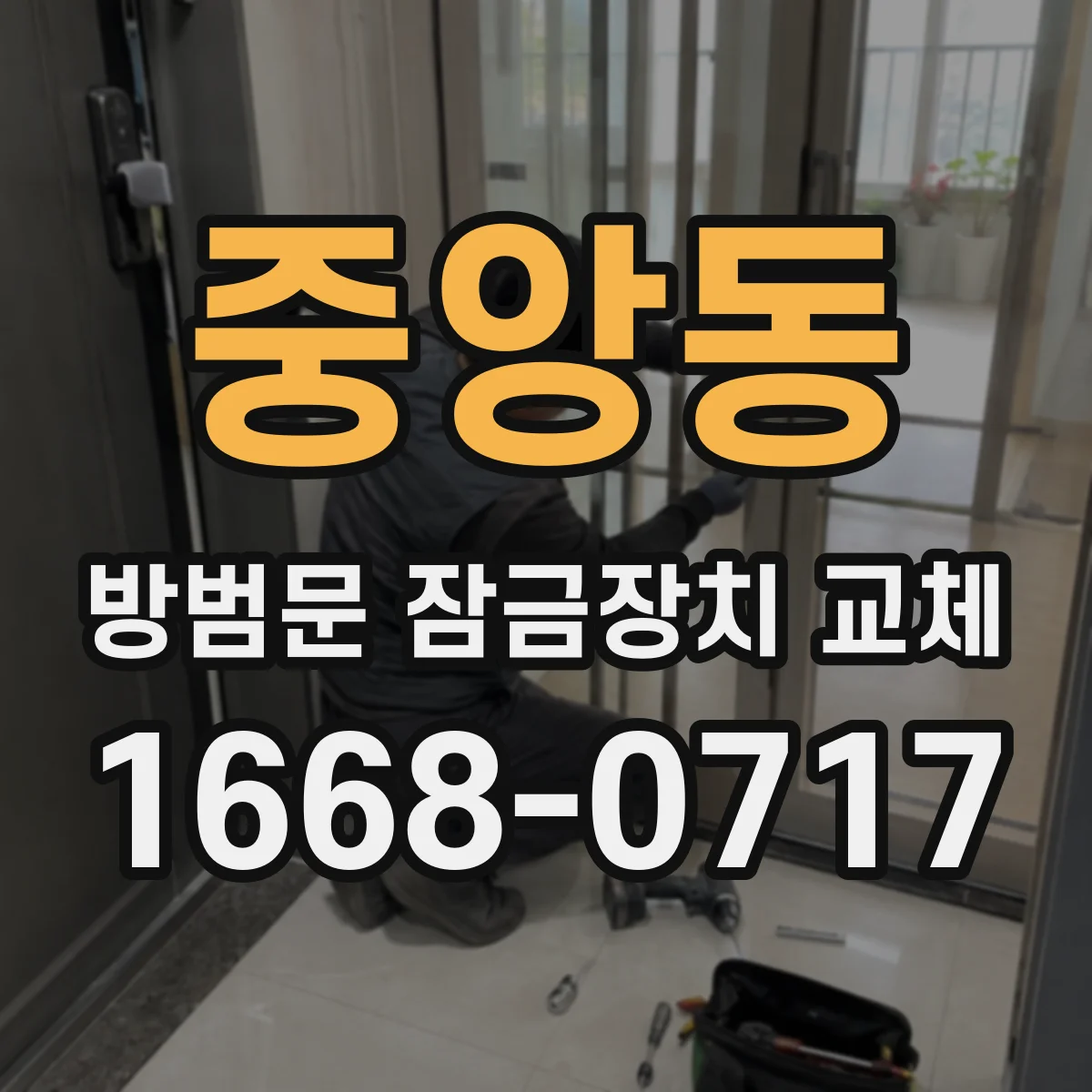 중앙동 방범문 잠금장치 교체