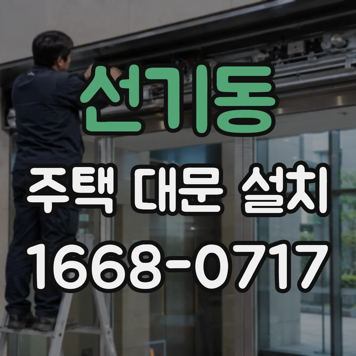 선기동 주택 대문 설치