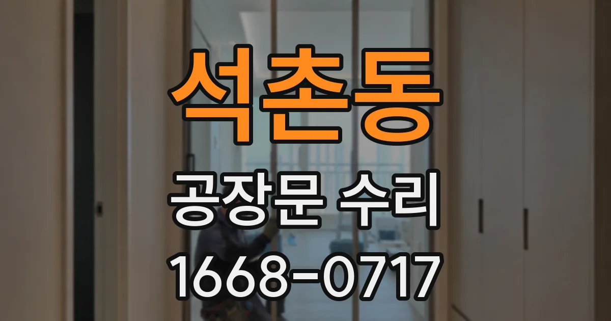 석촌동 공장문 수리