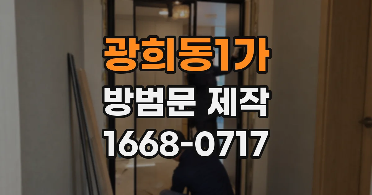 광희동1가 방범문 제작