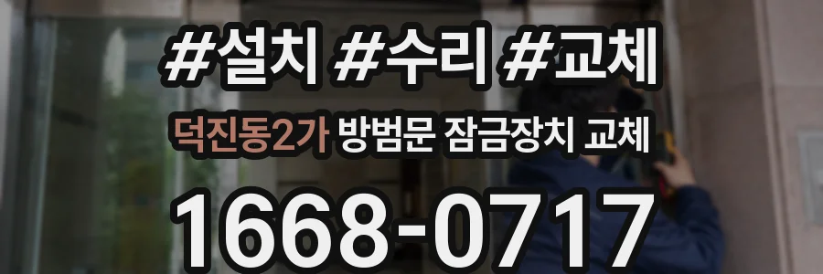 덕진동2가 방범문 잠금장치 교체