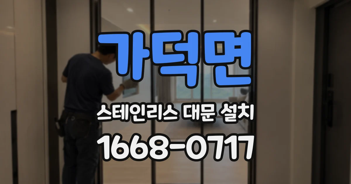 가덕면 스테인리스 대문 설치