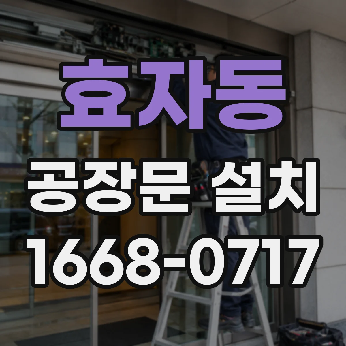 효자동 공장문 설치