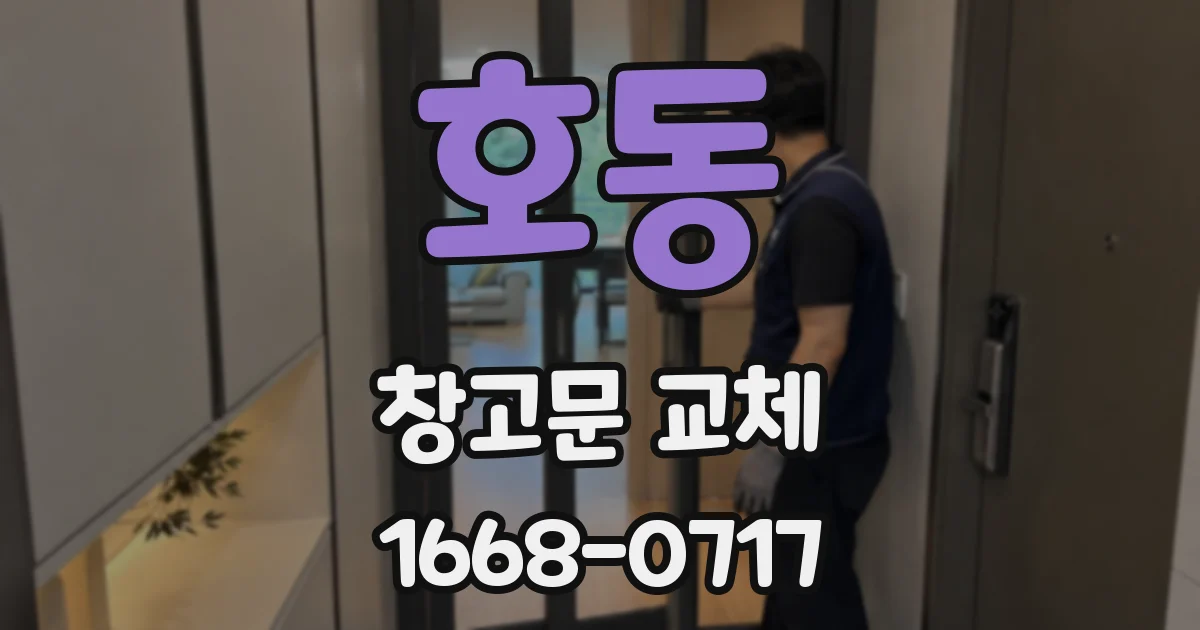 호동 창고문 교체