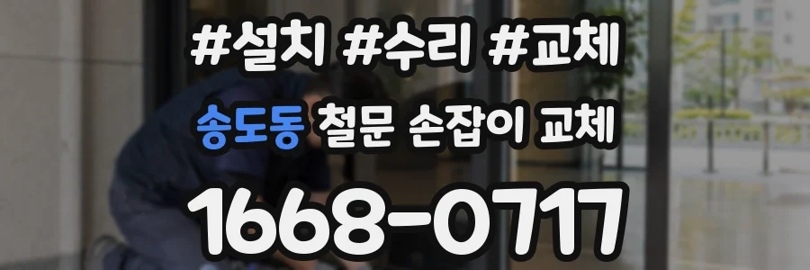송도동 철문 손잡이 교체