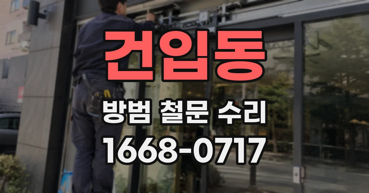 건입동 방범 철문 수리
