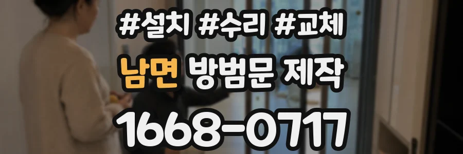 남면 방범문 제작