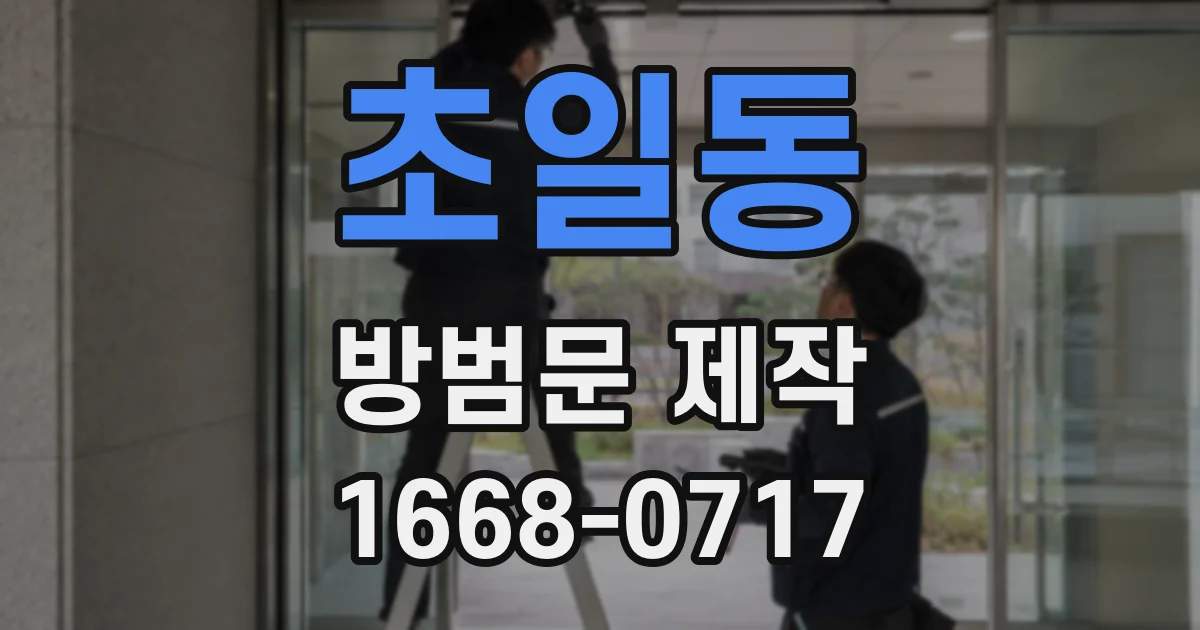 초일동 방범문 제작