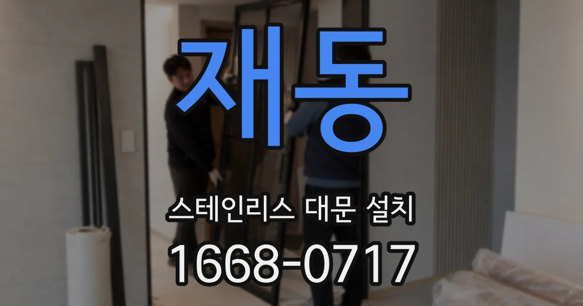 재동 스테인리스 대문 설치