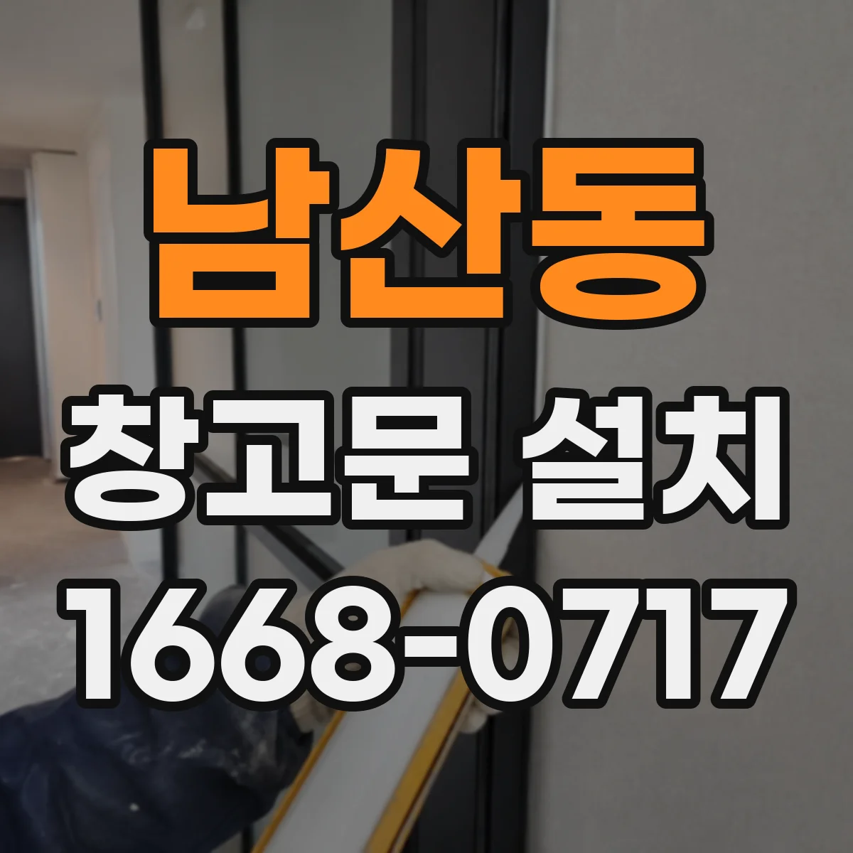 남산동 창고문 설치