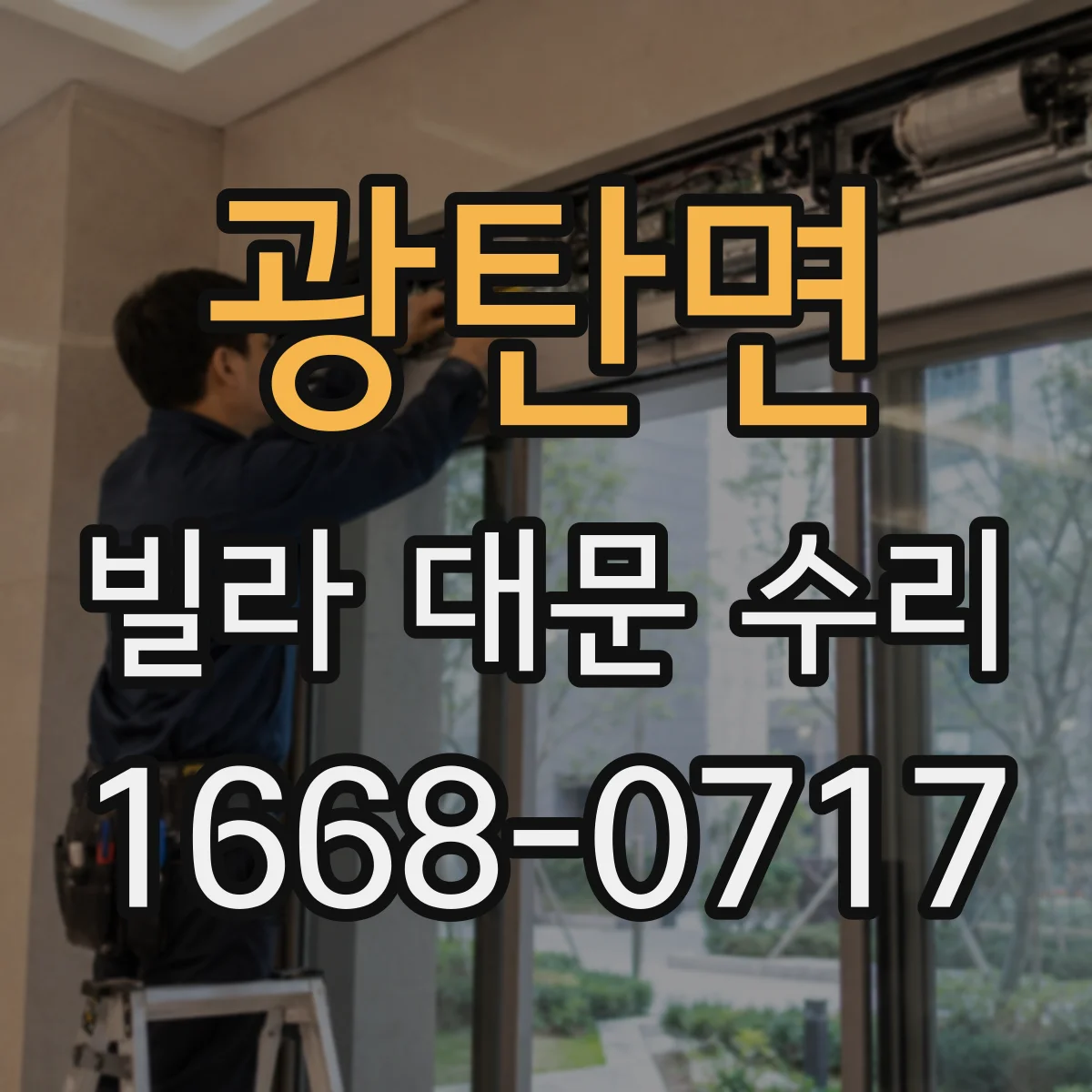 광탄면 빌라 대문 수리