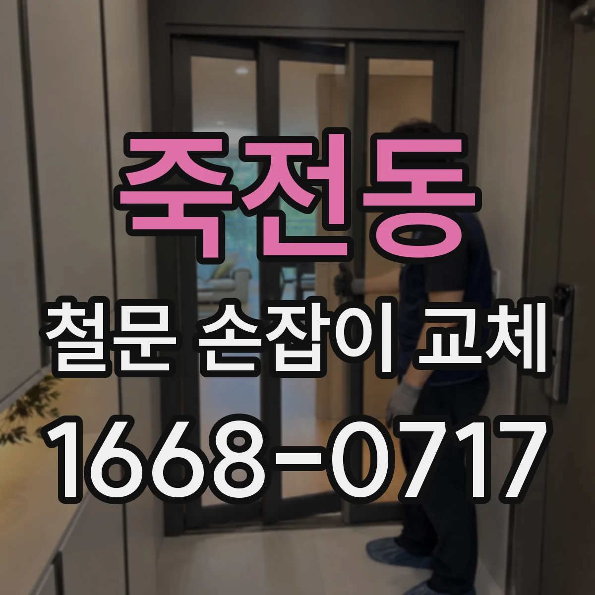 죽전동 철문 손잡이 교체