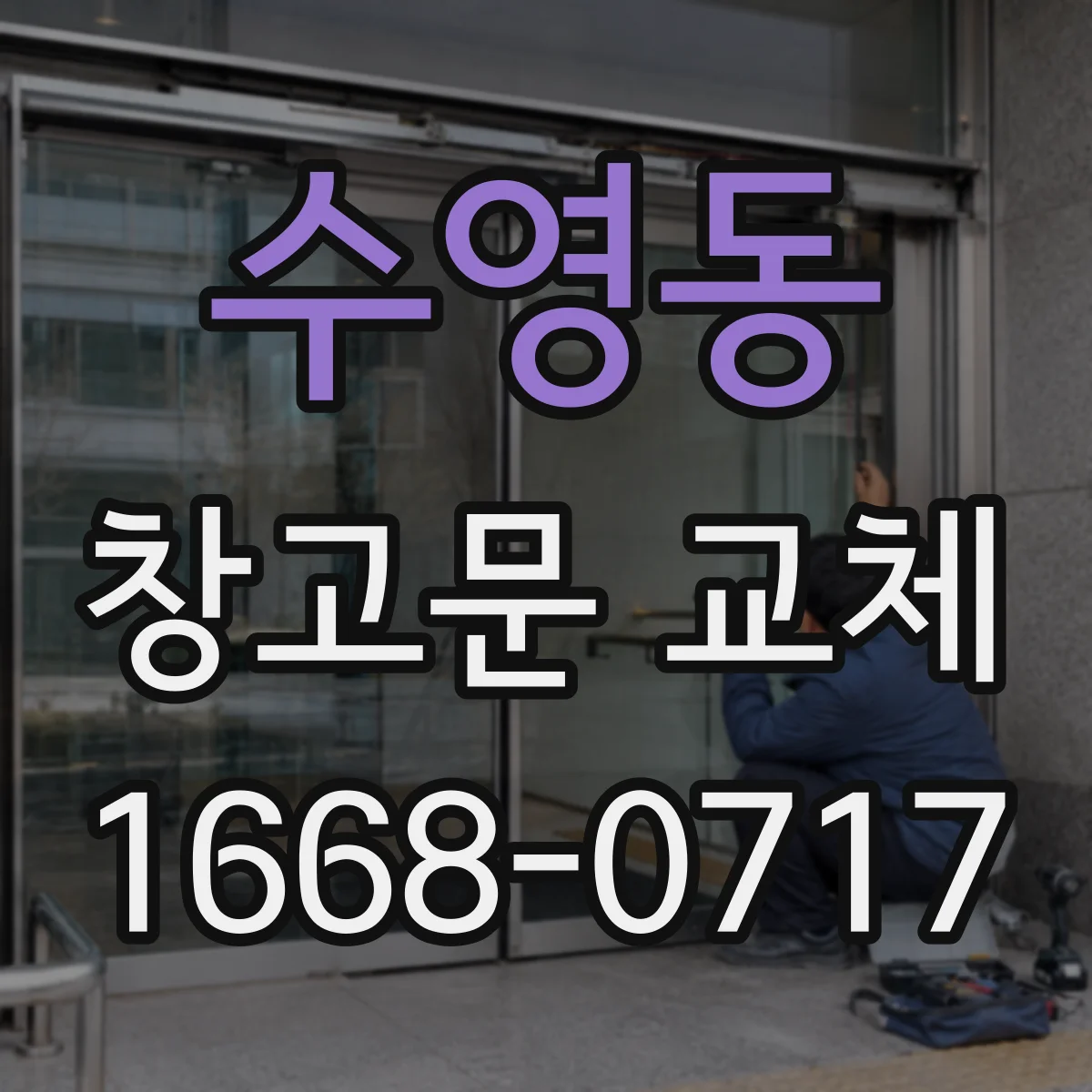 수영동 창고문 교체
