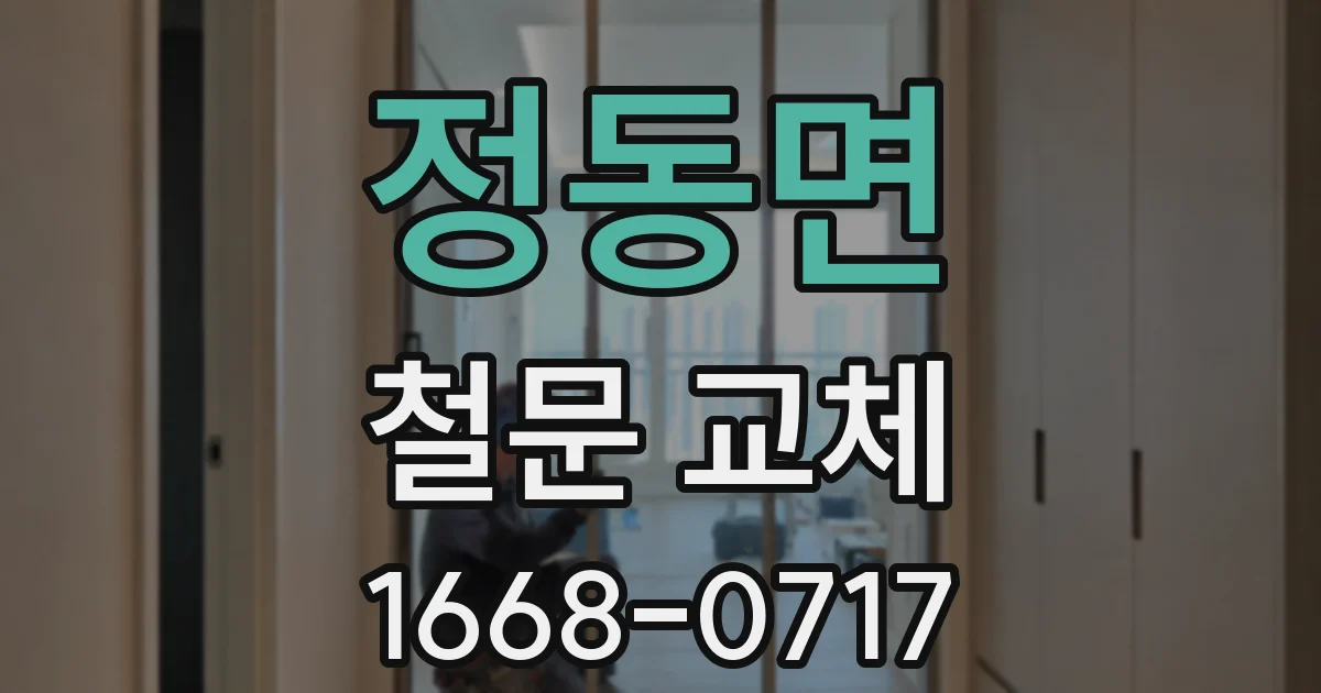 정동면 철문 교체