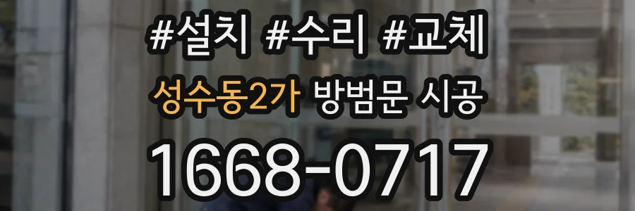 성수동2가 방범문 시공