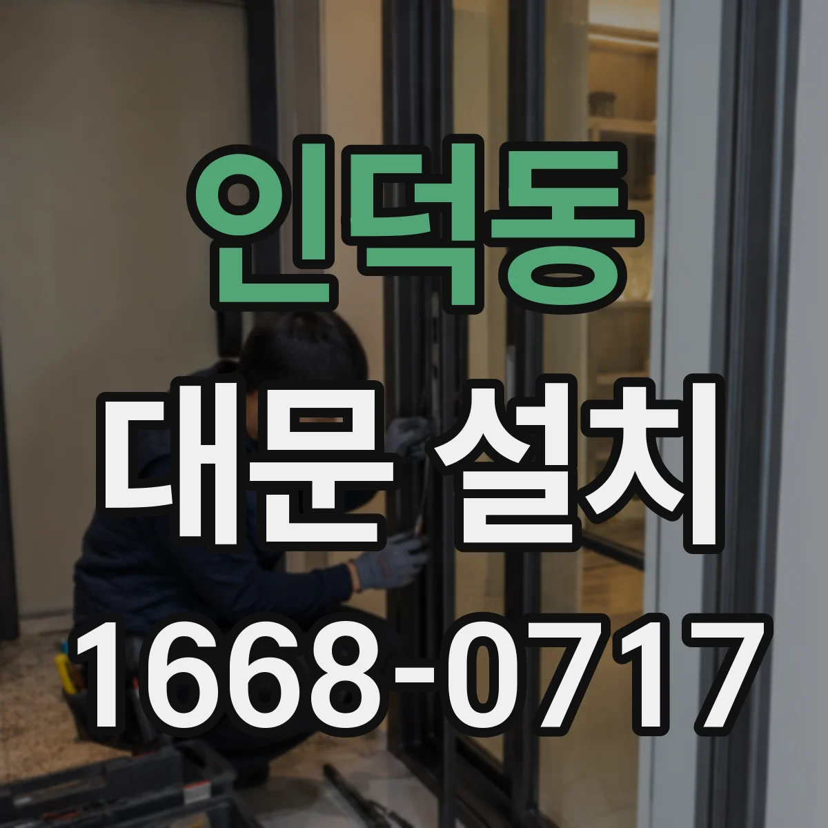 인덕동 대문 설치