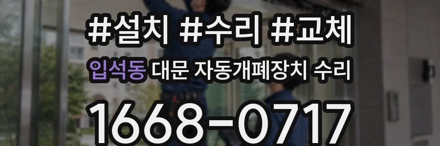 입석동 대문 자동개폐장치 수리