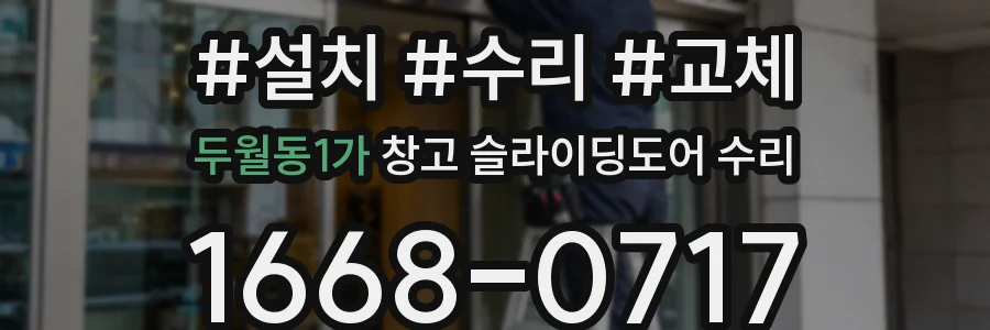 두월동1가 창고 슬라이딩도어 수리