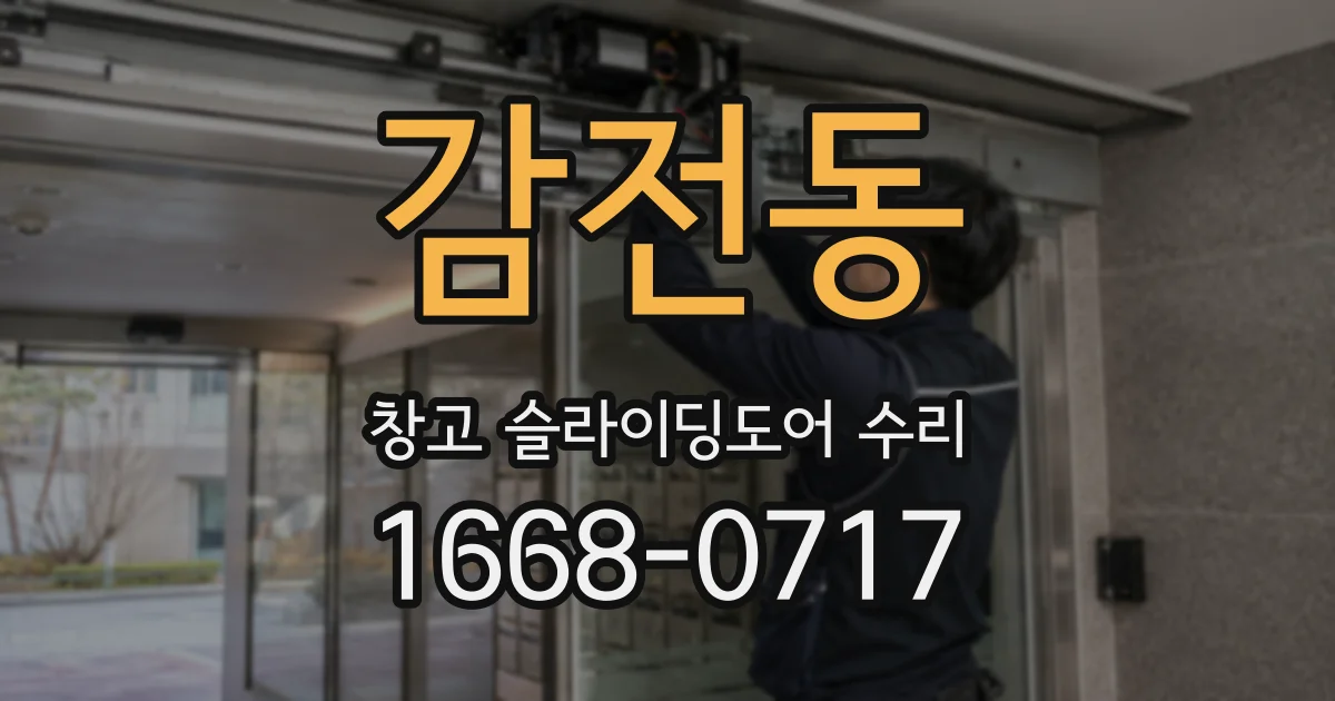 감전동 창고 슬라이딩도어 수리