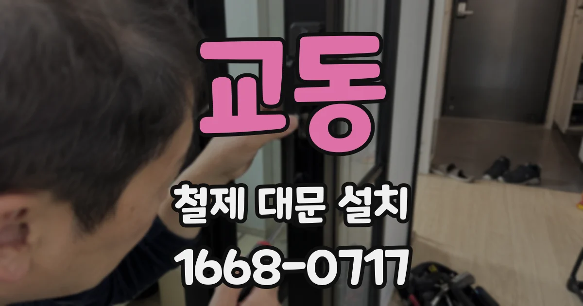 교동 철제 대문 설치