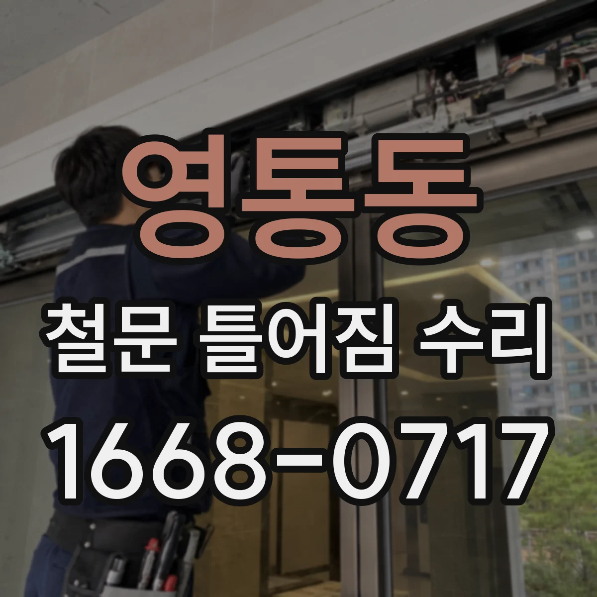 영통동 철문 틀어짐 수리