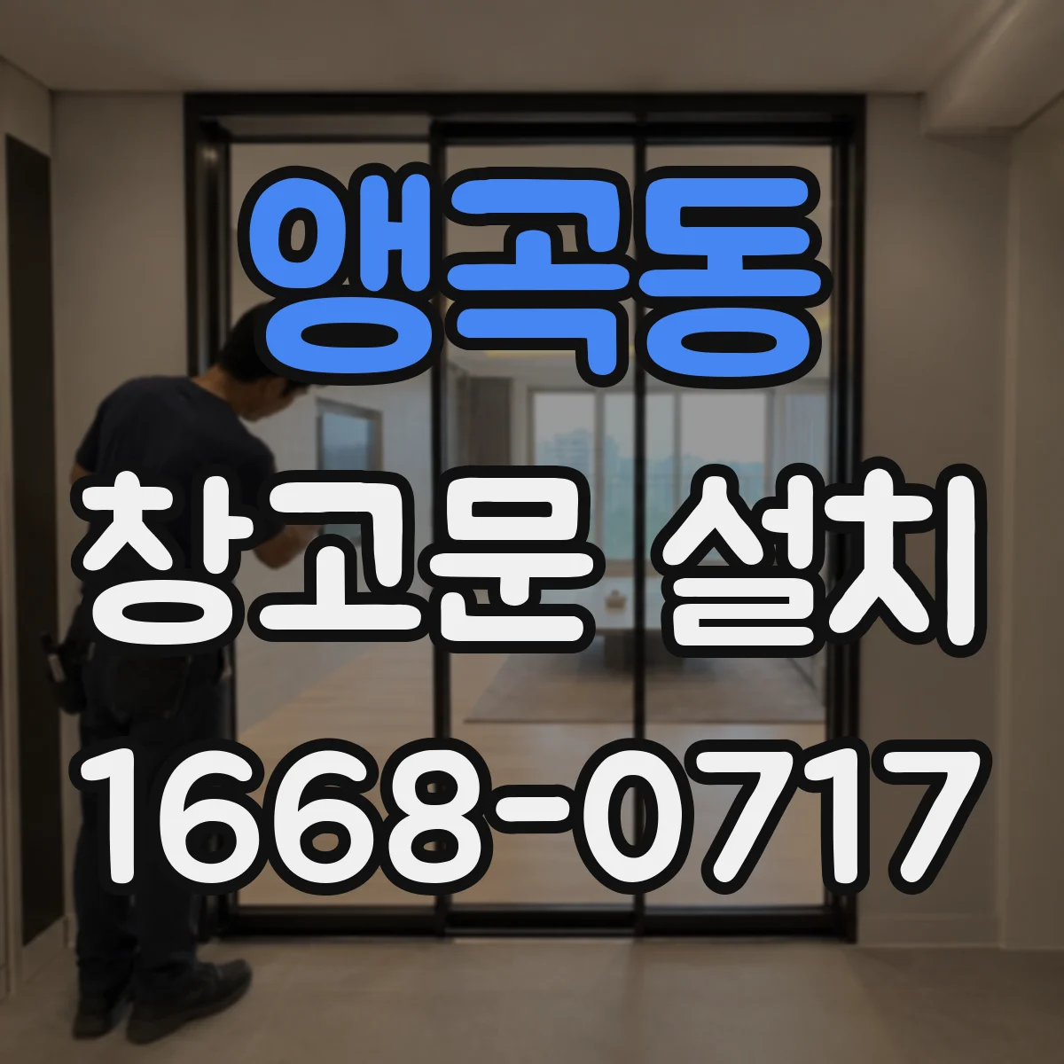 앵곡동 창고문 설치