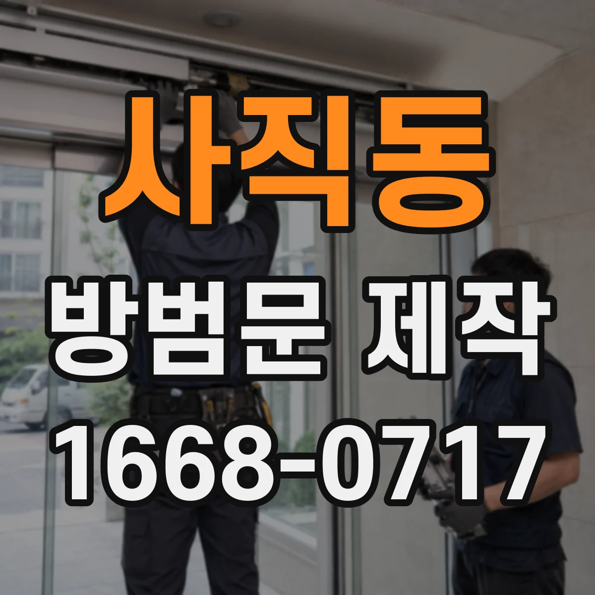 사직동 방범문 제작