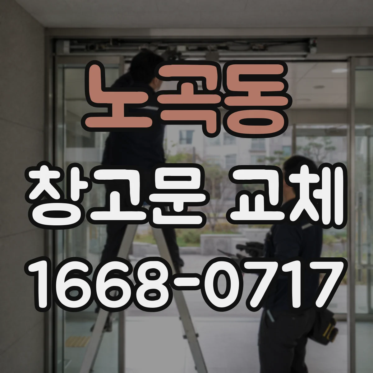 노곡동 창고문 교체