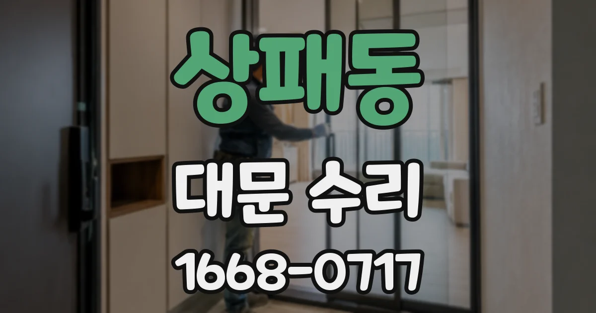상패동 대문 수리