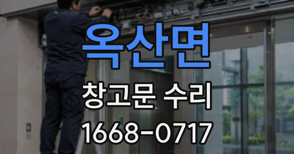 옥산면 창고문 수리