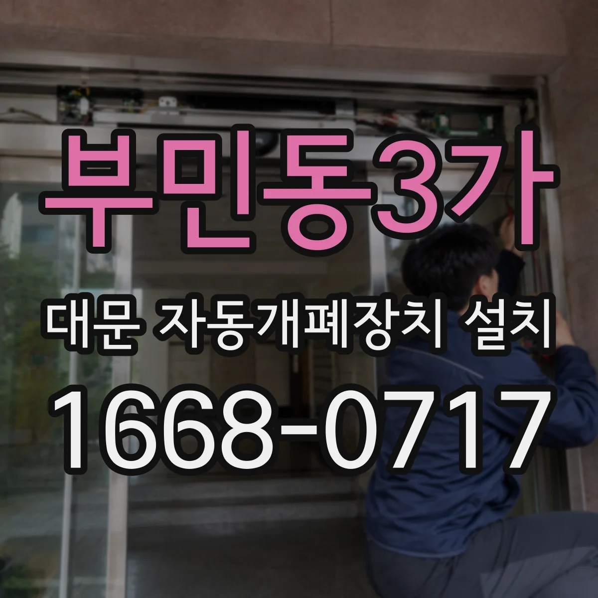 부민동3가 대문 자동개폐장치 설치