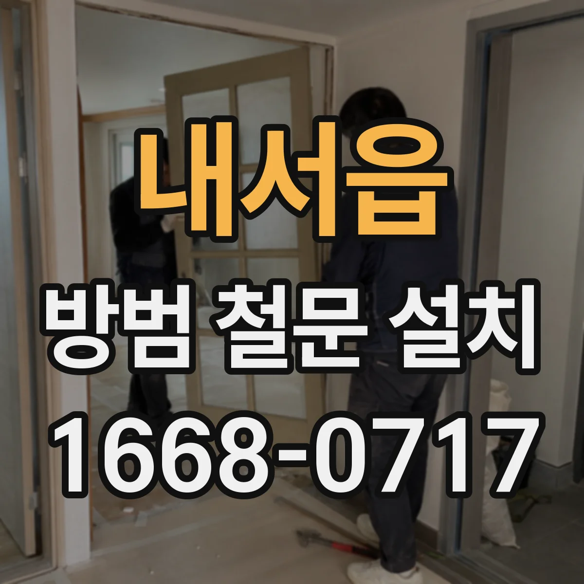 내서읍 방범 철문 설치
