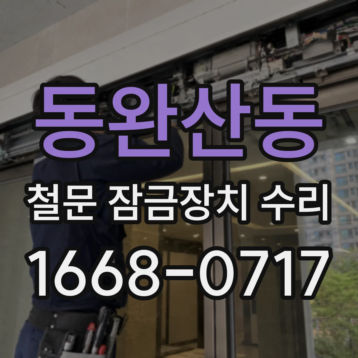 동완산동 철문 잠금장치 수리