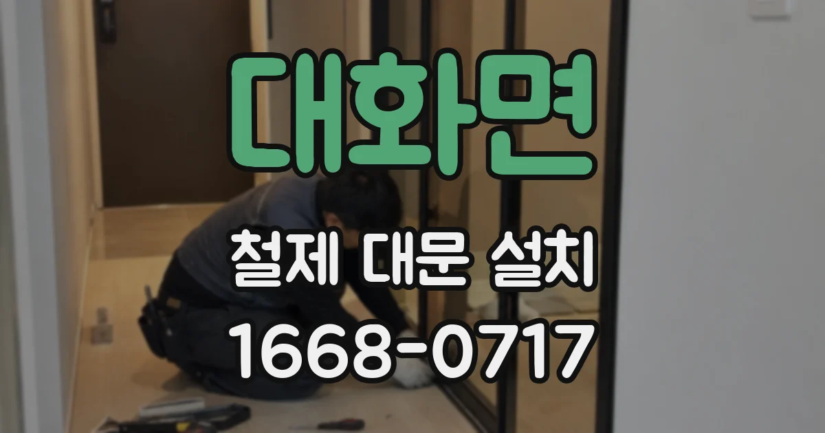 대화면 철제 대문 설치