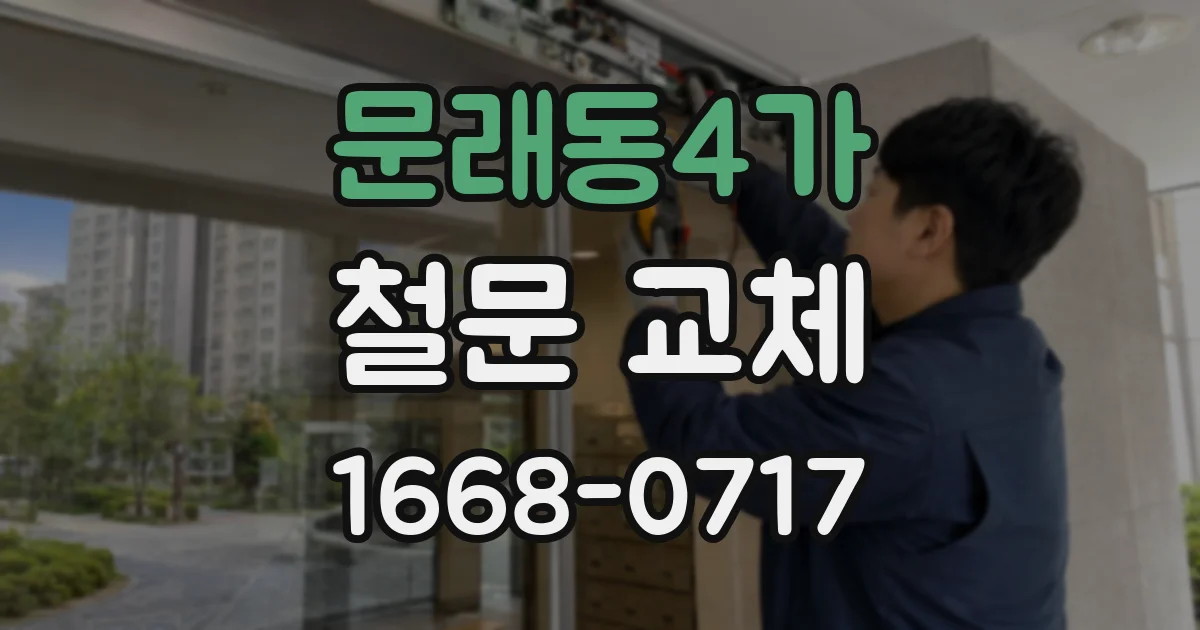 문래동4가 철문 교체