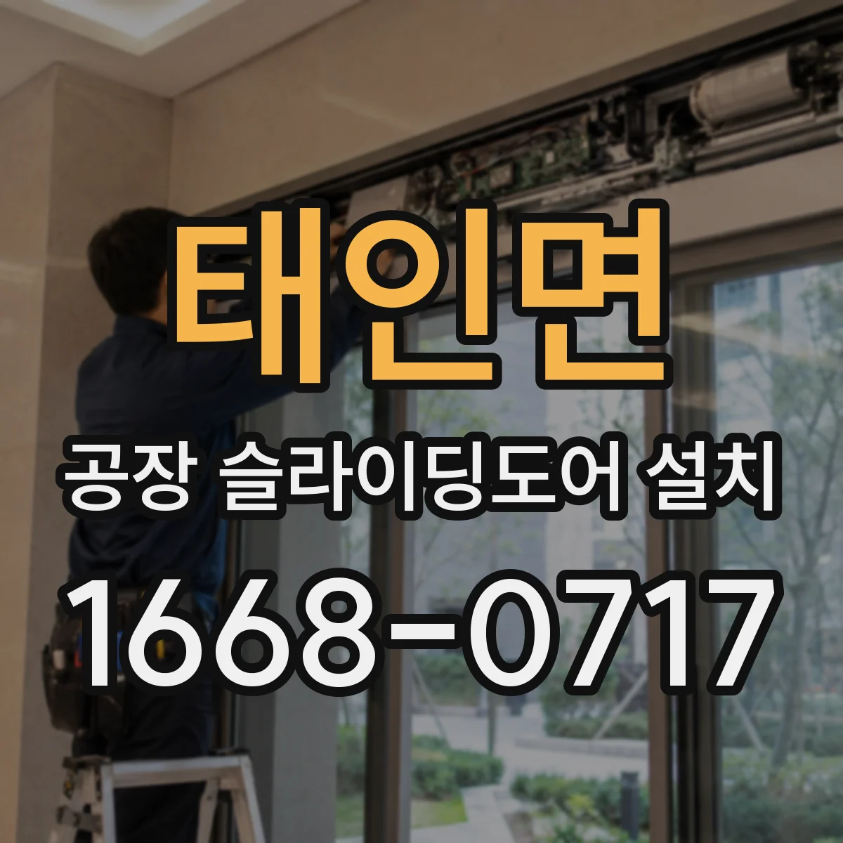 태인면 공장 슬라이딩도어 설치
