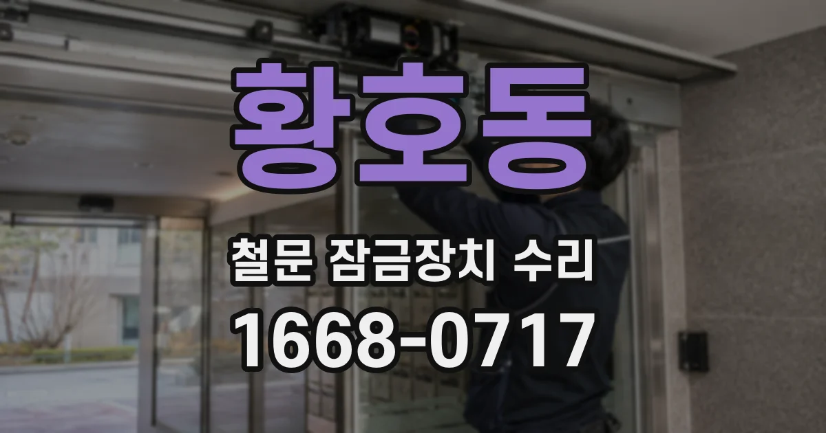 황호동 철문 잠금장치 수리