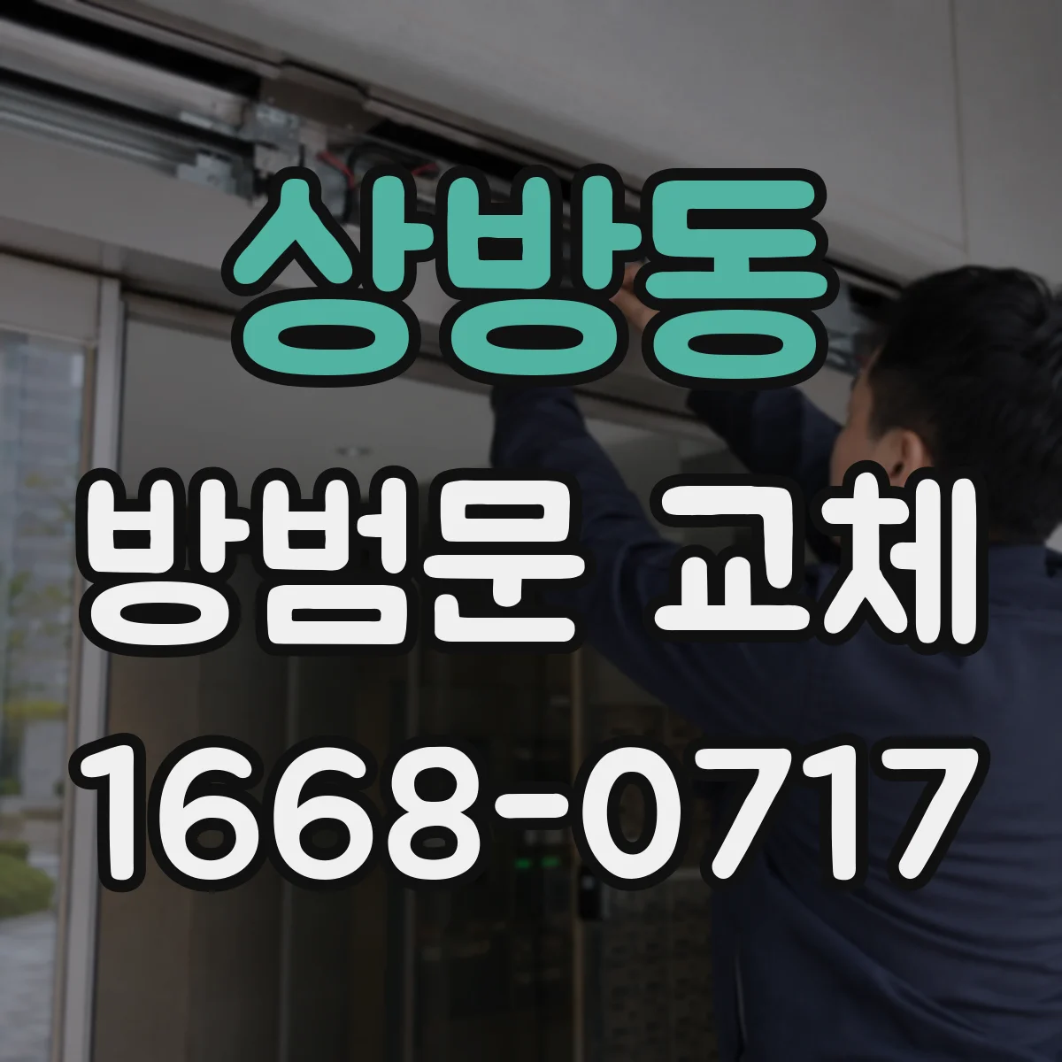 상방동 방범문 교체