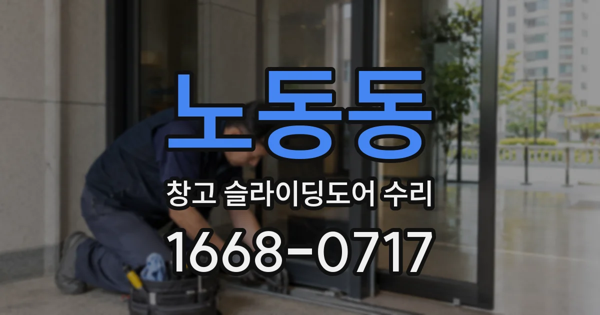 노동동 창고 슬라이딩도어 수리