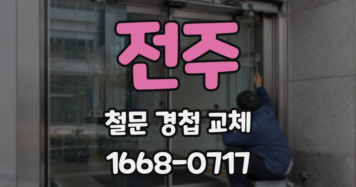 전주 철문 경첩 교체