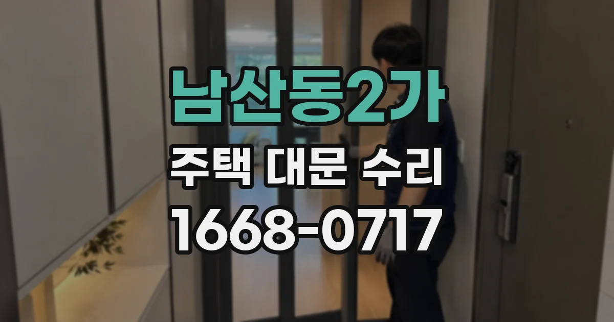 남산동2가 주택 대문 수리