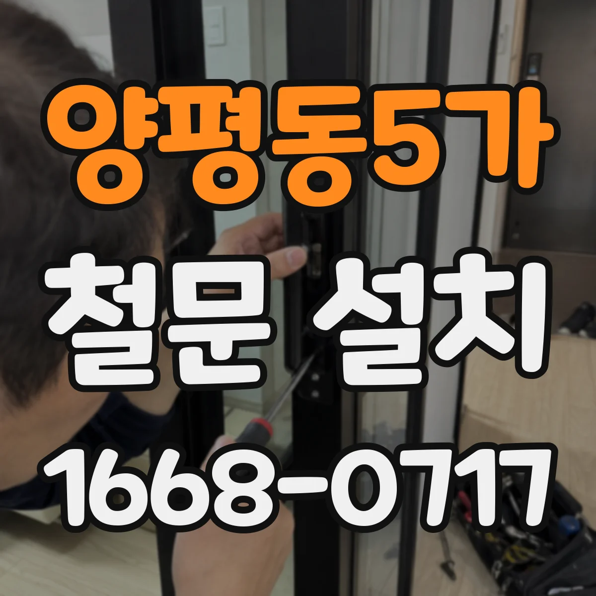 양평동5가 철문 설치