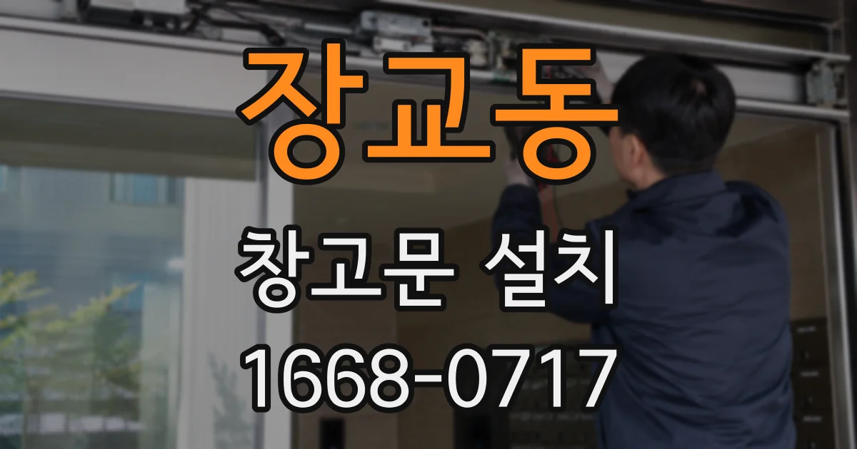 장교동 창고문 설치