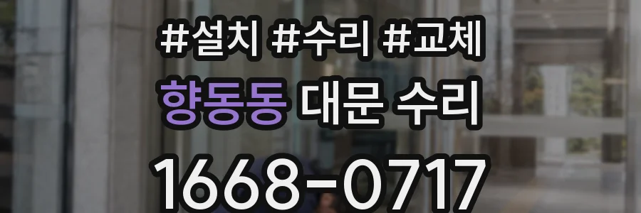 향동동 대문 수리
